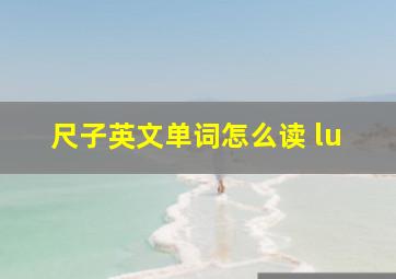 尺子英文单词怎么读 lu